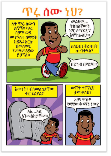 Are You A Good Person? (Amharic)