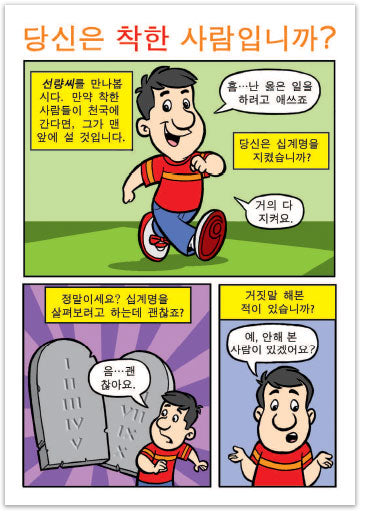 Are You A Good Person? (Korean)