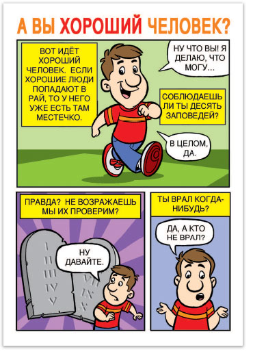 Are You A Good Person? (Russian)