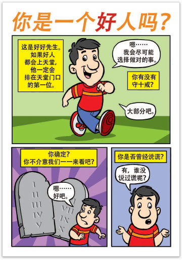 Are You A Good Person? (Chinese, Simplified)