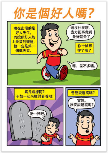 Are You A Good Person? (Chinese, Traditional)
