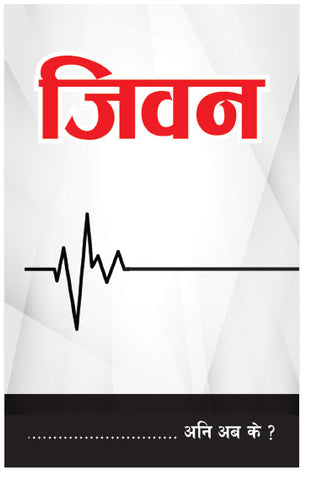 Life ... And Then What? (Nepali)