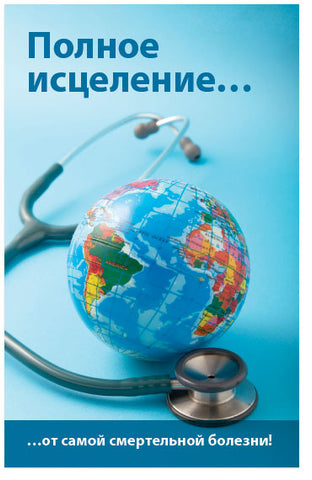 Complete Healing Cure For The World’s Deadliest Disease! (Russian)