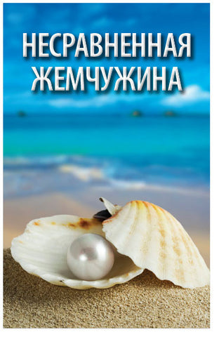 The Matchless Pearl (Russian) (Preview page 1)