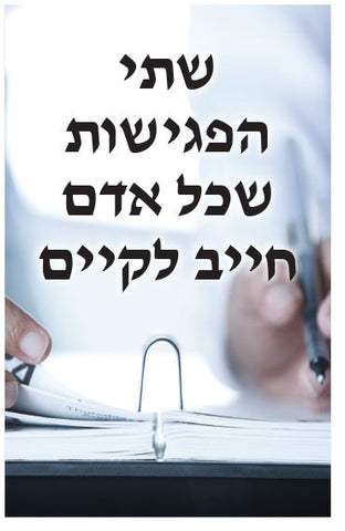 Two Appointments Every Man Has To Keep (Hebrew)