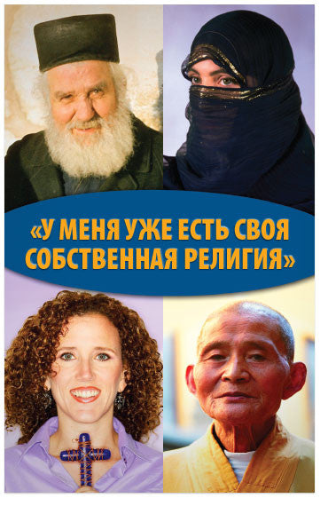 I've Got My Own Religion (Russian) (Preview page 1)