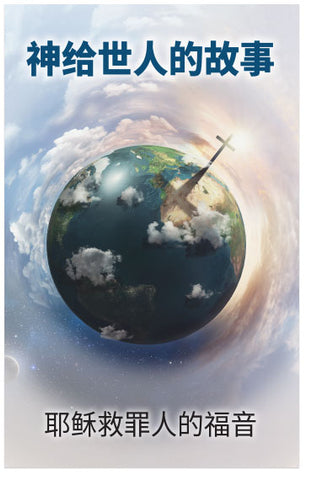 God's Story to the World (Simplified Chinese)