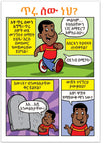 Are You A Good Person? (Amharic)