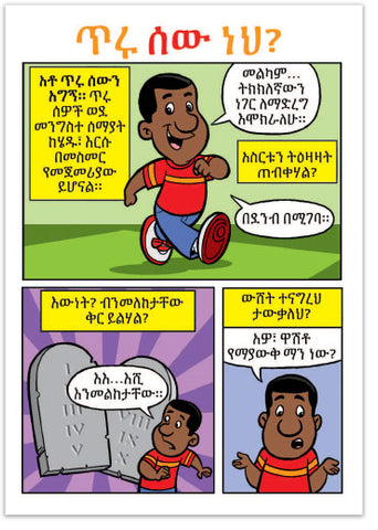 Are You A Good Person? (Amharic)