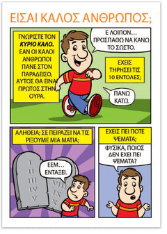 Are You A Good Person? (Greek)