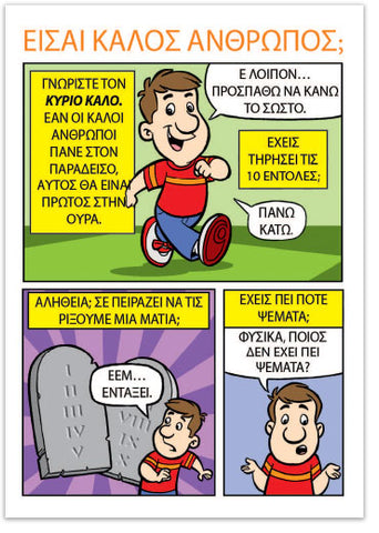 Are You A Good Person? (Greek)