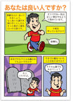 Are You A Good Person? (Japanese)