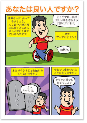 Are You A Good Person? (Japanese)