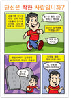 Are You A Good Person? (Korean)