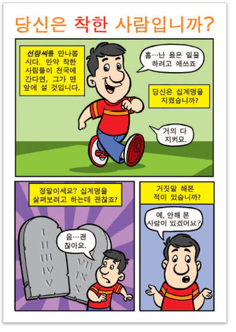 Are You A Good Person? (Korean)