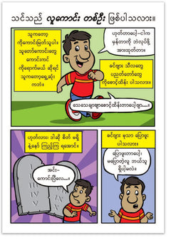 Are You A Good Person? (Burmese)