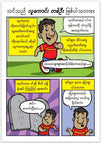 Are You A Good Person? (Burmese)