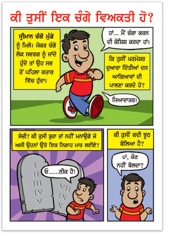 Are You A Good Person? (Punjabi)