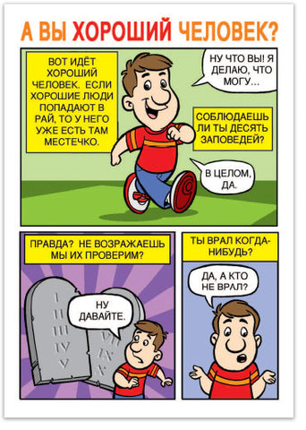 Are You A Good Person? (Russian)