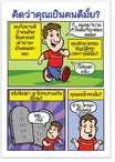 Are You A Good Person? (Thai)