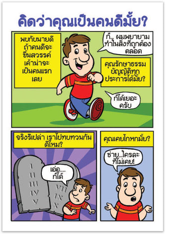 Are You A Good Person? (Thai)