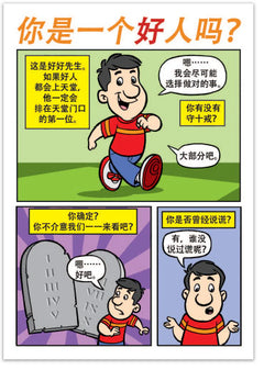 Are You A Good Person? (Chinese, Simplified)