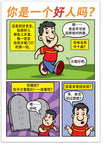 Are You A Good Person? (Chinese, Simplified)
