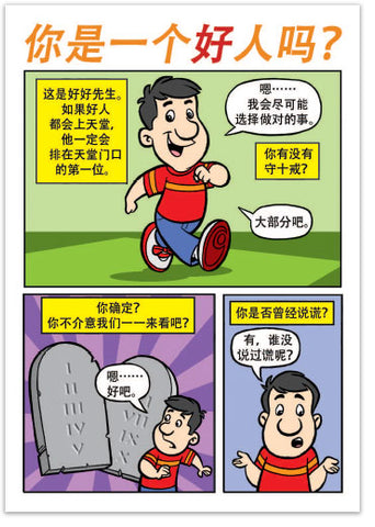 Are You A Good Person? (Chinese, Simplified)
