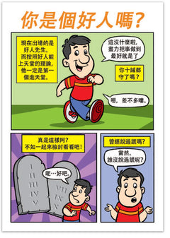 Are You A Good Person? (Chinese, Traditional)