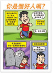 Are You A Good Person? (Chinese, Traditional)