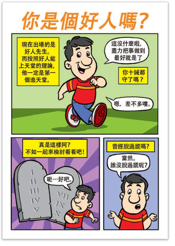 Are You A Good Person? (Chinese, Traditional)