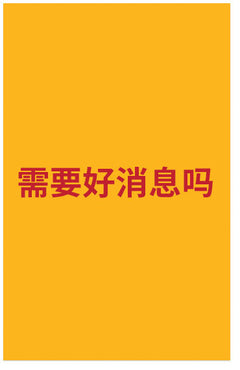 Need Good News? (Chinese)