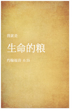 I Am The Bread Of Life (John 6:35, Chinese)