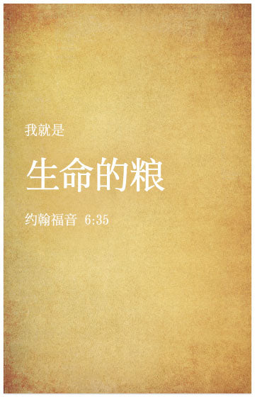 I Am The Bread Of Life (John 6:35, Chinese)
