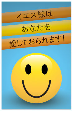 Jesus Loves You! (Japanese) (Page 1)