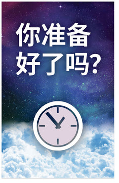 Are You Ready? (Simplified Chinese) (Page 1)