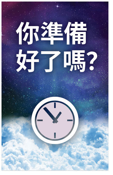 Are You Ready? (Traditional Chinese) (Page 1)