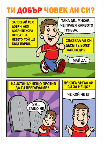 Are You A Good Person? (Bulgarian) (Preview page 1)