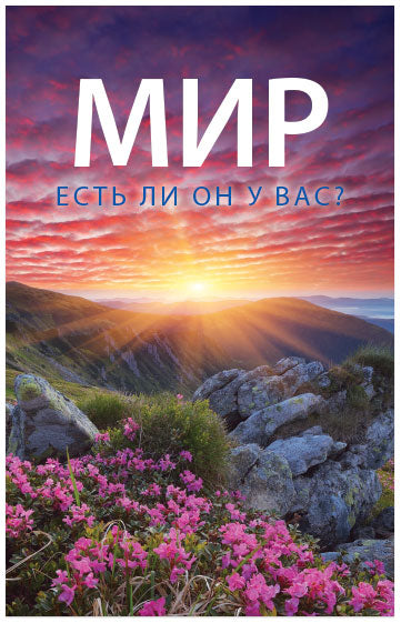 Peace Is It Yours? (Russian)