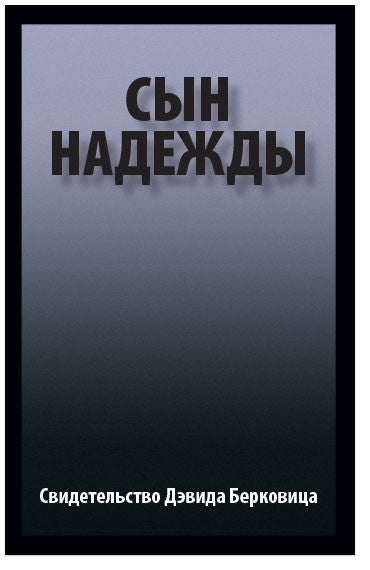 Son of Hope (Russian) (Preview page 1)