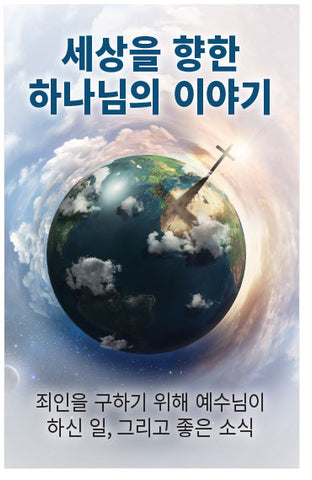 God's Story to the World (Korean)